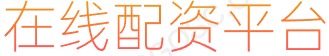 正规股票交易平台_杠杆炒股股票_股票配资排名