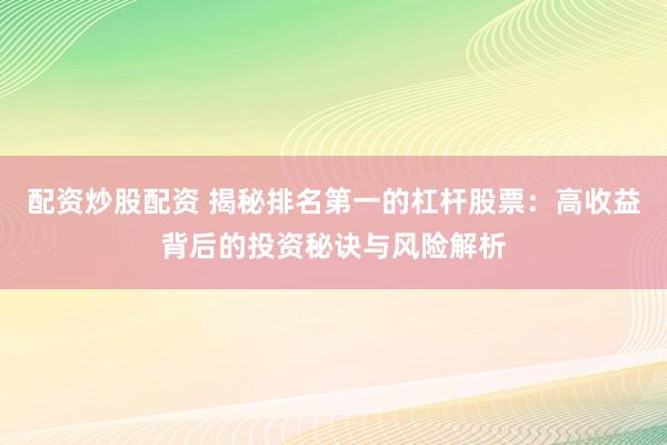 配资炒股配资 揭秘排名第一的杠杆股票：高收益背后的投资秘诀与风险解析